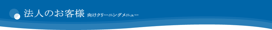 法人のお客様向けメニュー