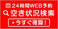 24時間web予約