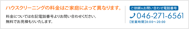 ハウスクリーニングの料金はご家庭によって異なります。